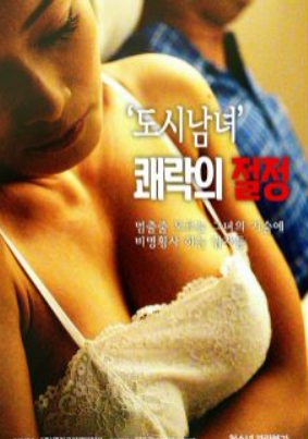 都市男女：極樂(lè )之巔