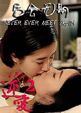逆愛(ài)2：后會(huì )無(wú)期
