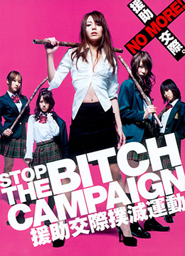 援助交際撲滅運動(dòng).大作戰