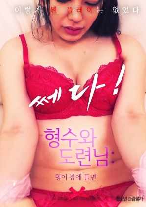 嫂子和小叔子：哥哥睡著(zhù)的話(huà)