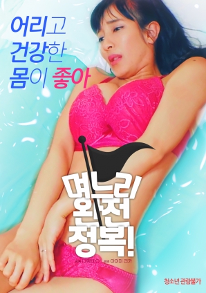 兒媳完全征服！