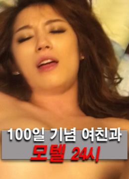 100天周年紀念女友和汽車(chē)旅館24小時(shí)