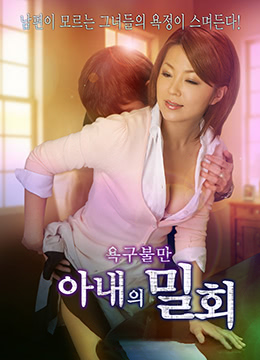 欲望不滿(mǎn)妻子的秘密會(huì )