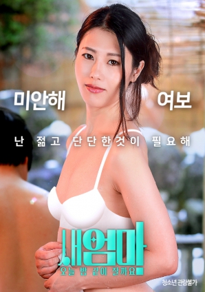 繼母，今晚我們一起睡好嗎？