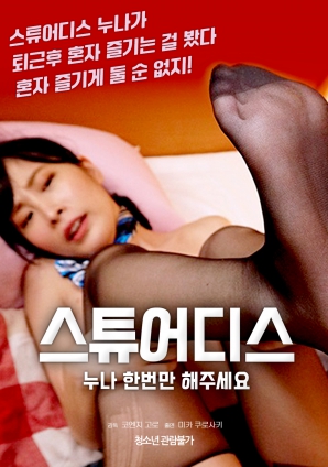 空姐姐姐，請只做一次