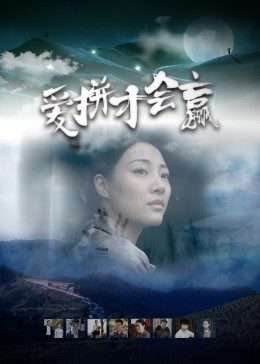 愛(ài)拼才會(huì )贏(yíng)