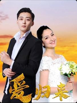 愛(ài)歸來(lái)