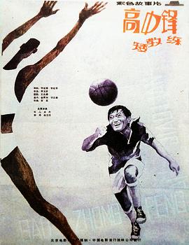 高中鋒，矮教練