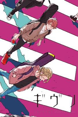 GIVEN 被贈與的未來(lái)