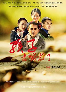 孩子，去哪兒了