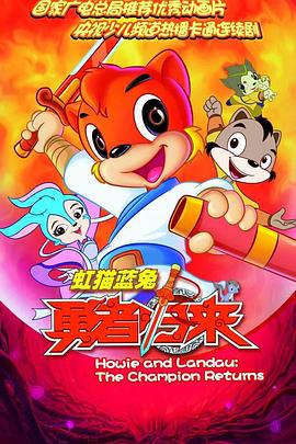 虹貓藍兔勇者歸來(lái)(全集)