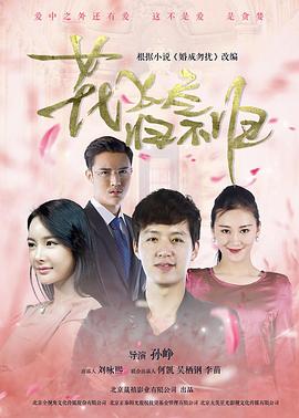 花飛盡、歸不歸(全集)