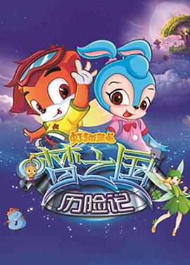 虹貓藍兔夢(mèng)之國歷險記(全集)
