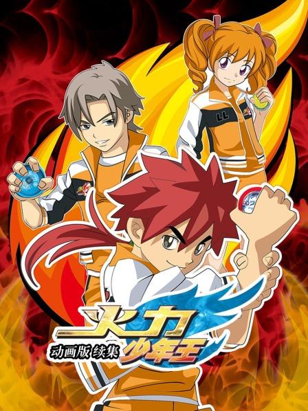 火力少年王 動(dòng)畫(huà)版 續集