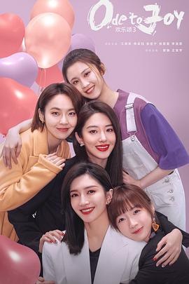 歡樂(lè )頌3(全集)