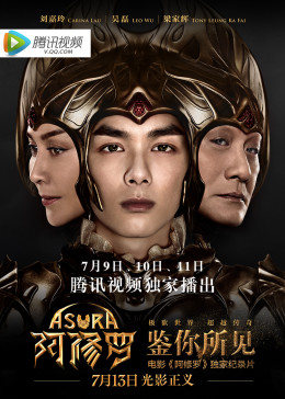 鑒你所見(jiàn)-阿修羅幕后紀實(shí)