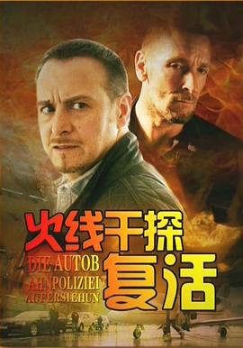 火線(xiàn)干探之復活