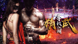 精武之拳戰江湖