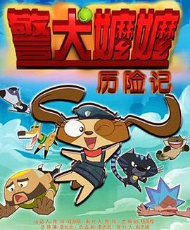 警犬?huà)邒邭v險記