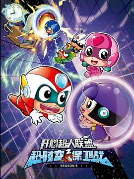 開(kāi)心超人聯(lián)盟之超時(shí)空保衛戰(全集)