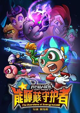 開(kāi)心超人聯(lián)盟之能源核守護者(全集)