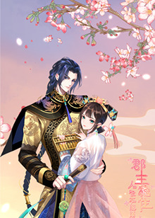 郡主穩住，人設不能崩