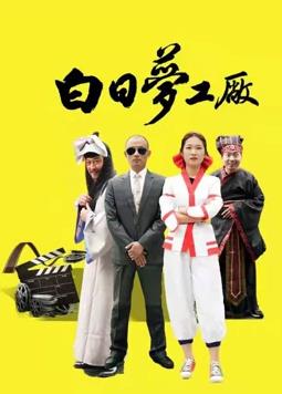 白日夢(mèng)工廠(chǎng)(全集)