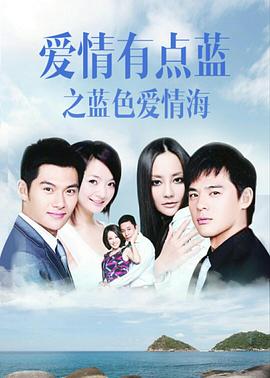 愛(ài)情有點(diǎn)藍之藍色愛(ài)情海(全集)