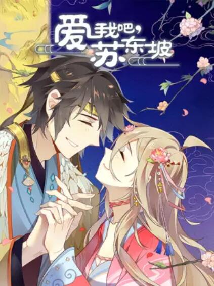 愛(ài)我吧，蘇大人 動(dòng)態(tài)漫