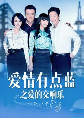 愛(ài)情有點(diǎn)藍之愛(ài)的交響樂(lè )(全集)