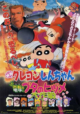 蠟筆小新之電擊！豬之蹄大作戰(全集)