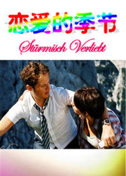 戀愛(ài)的季節