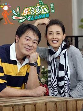 樂(lè )活家庭第二部(全集)