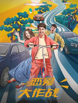 戀愛(ài)大作戰