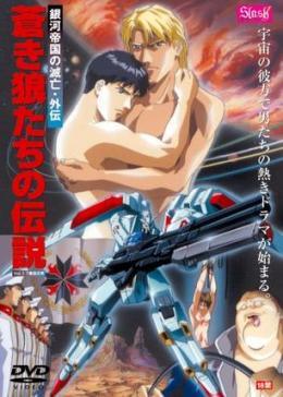 狼傳說(shuō) 銀河帝國的滅亡(全集)