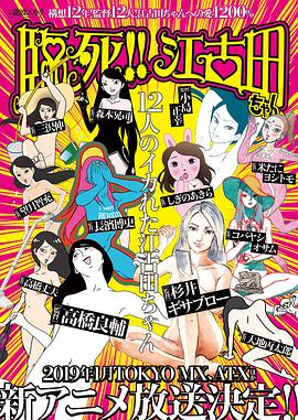 臨死??！江古田(全集)