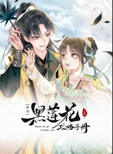 蓮花攻略手冊 動(dòng)態(tài)漫畫(huà)