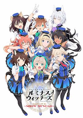 聯(lián)盟空軍航空魔法音樂(lè )隊 Luminous Witches(全集)