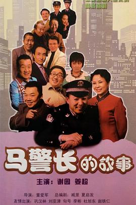 馬警長(cháng)的故事(全集)