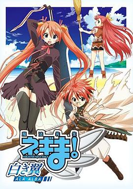 魔法先生 涅吉！～白翼 ALA ALBA～(全集)