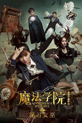魔法學(xué)院之見(jiàn)習女巫
