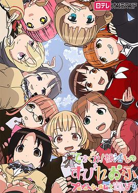 摸索吧！部活劇外傳：和噗嚕噗嚕夏露姆游玩吧(全集)