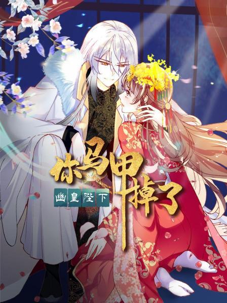 你馬甲掉了，幽皇陛下