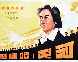 怒吼吧！黃河