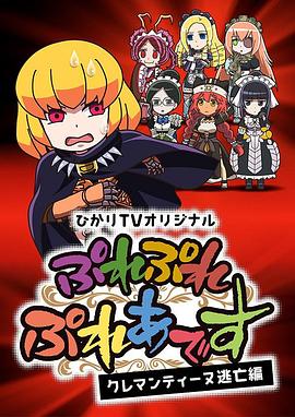 Play Play 昴宿星團 克萊門(mén)汀逃亡篇(全集)