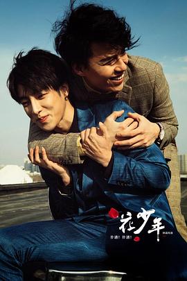 撲通！撲通！花少年