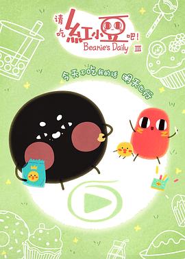 請吃紅小豆吧！第三季(全集)