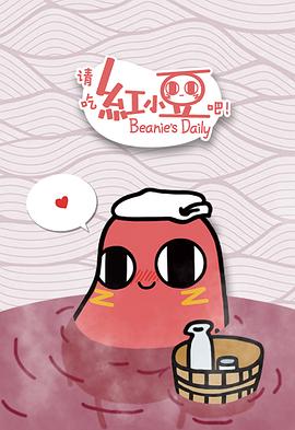 請吃紅小豆吧！第一季(全集)