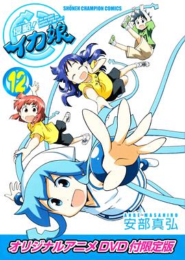 侵略！烏賊娘OAD