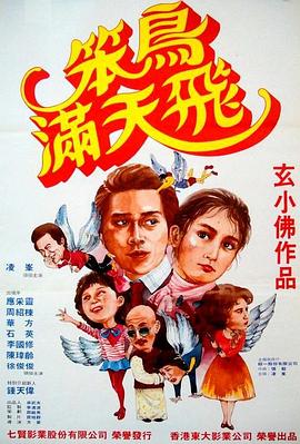 笨鳥(niǎo)滿(mǎn)天飛